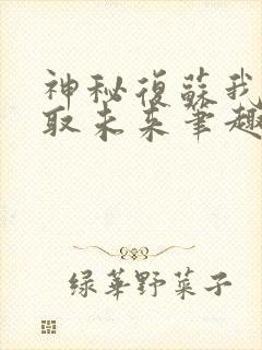 神秘复苏我能预取未来笔趣阁