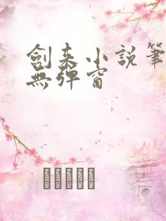 剑来小说笔趣阁无弹窗