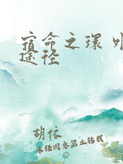 宿命之环 外神途径