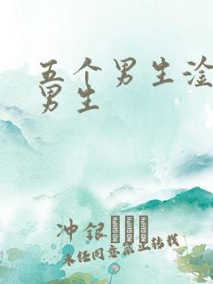 五个男生淦一个男生
