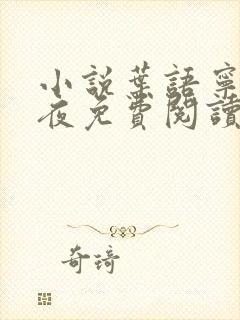 小说叶语宁萧临夜免费阅读全文下载