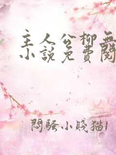 主人公柳无邪的小说免费阅读