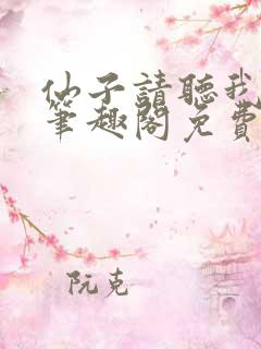 仙子请听我解释笔趣阁免费阅读