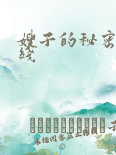 嫂子的秘密 在线