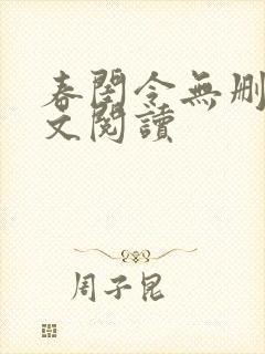 春闺令无删减全文阅读
