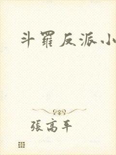 斗罗反派小说