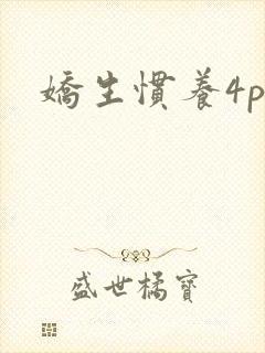 娇生惯养4ph
