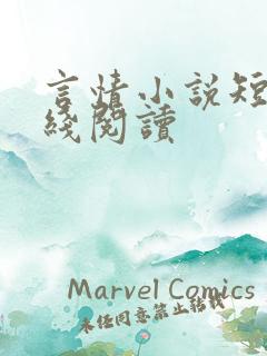 言情小说短篇在线阅读