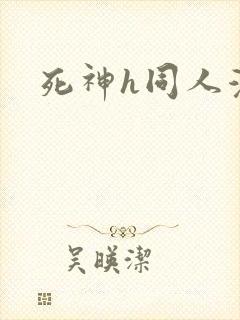 死神h同人漫画
