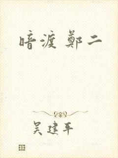 暗渡 郑二