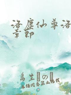 洛尘仙尊洛最新章节