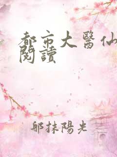 都市大医仙免费阅读