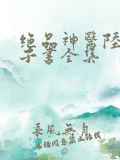 绝品神医陆逸电子书全集