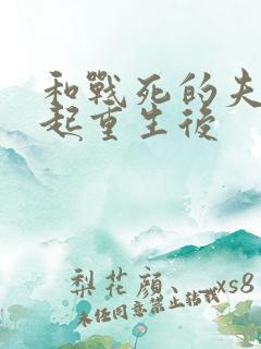 和战死的夫君一起重生后