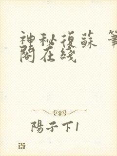 神秘复苏 笔趣阁在线
