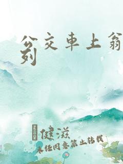 公交车上翁熄系列