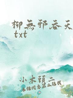 柳无邪吞天神鼎 txt