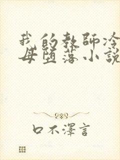 我的教师冷艳美母堕落小说
