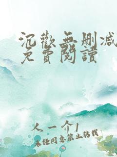 沉欢无删减全文免费阅读
