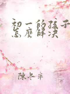 初一的孩子厌学怎么解决