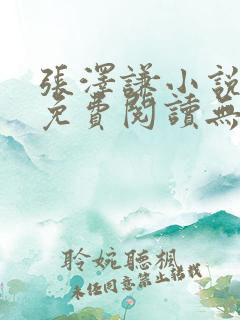 张泽谦小说全文免费阅读无弹窗
