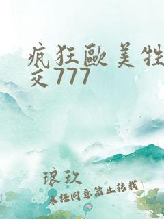 疯狂欧美牲乱大交777