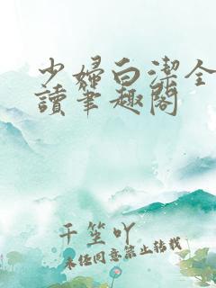 少妇白洁全文阅读笔趣阁