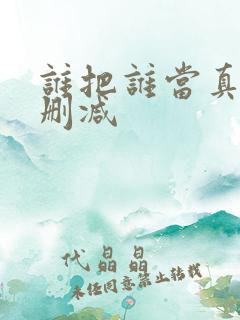 谁把谁当真 未删减