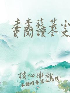 老李苏芸小说免费阅读全文最新章节