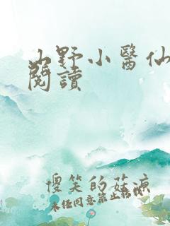 山野小医仙免费阅读