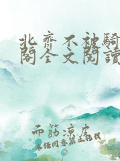 北齐不被骑笔趣阁全文阅读无弹窗