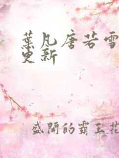 叶凡唐若雪免费更新