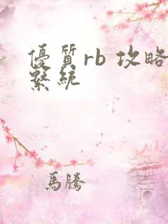 优质rb 攻略系统