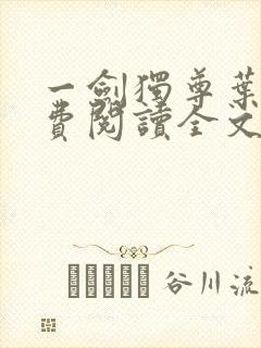 一剑独尊叶玄免费阅读全文下载