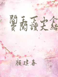 阎王下山全文免费阅读大结局免