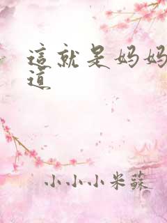 这就是妈妈的味道