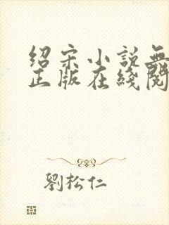 绍宋小说无删减正版在线阅读