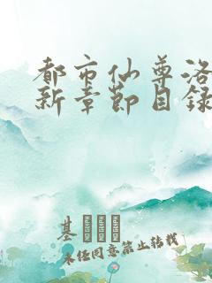 都市仙尊洛尘最新章节目录