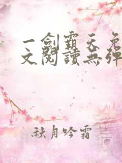 一剑霸天免费全文阅读无弹窗