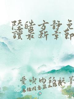 陆皓方静免费阅读最新章节更新