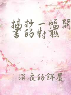 摘抄一幅关于读书的对联