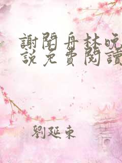 谢闻舟林晚棠小说免费阅读最新章节