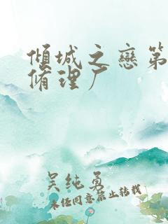 倾城之恋第一章修理厂