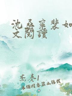 沈桑宁裴如衍全文阅读