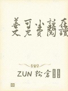 姜可小说在线全文免费阅读笔趣阁