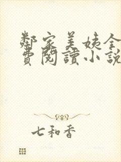 邻家美姨全文免费阅读小说