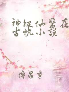 神级仙医在都市古帆小说