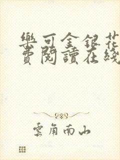 乐可金银花露免费阅读在线无弹窗