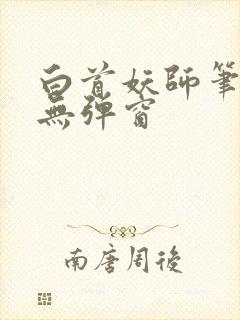 白首妖师笔趣阁无弹窗