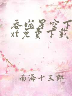 吞噬星空下载txt免费下载